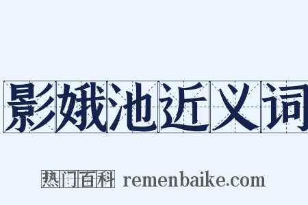 影娥池近义词是什么意思的图片